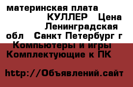 материнская плата MAINBOARD A 780 LB КУЛЛЕР › Цена ­ 3 000 - Ленинградская обл., Санкт-Петербург г. Компьютеры и игры » Комплектующие к ПК   